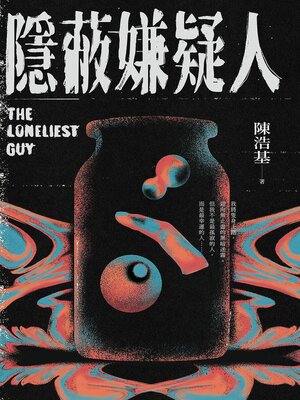 cover image of 隐蔽嫌疑人